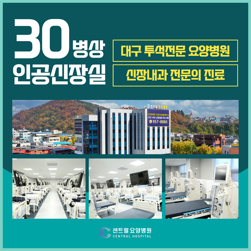인공신장실 30병상, 대구투석전문 요양병원, 신장내과 전문의 진료