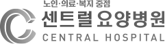 센트럴요양병원
