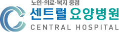 센트럴요양병원