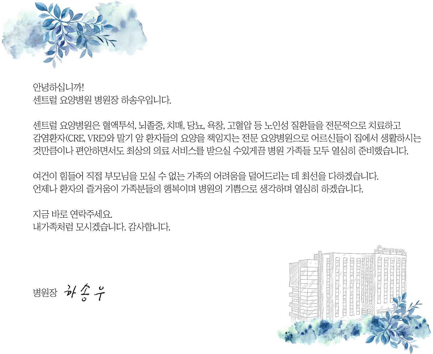센트럴 요양병원 인사말