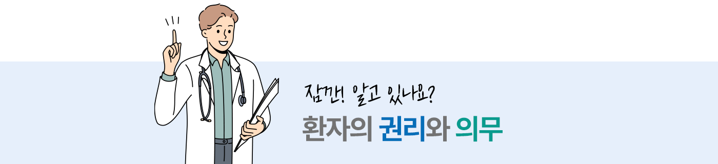 잠깐! 알고 있나요? 환자의 권리와 의무